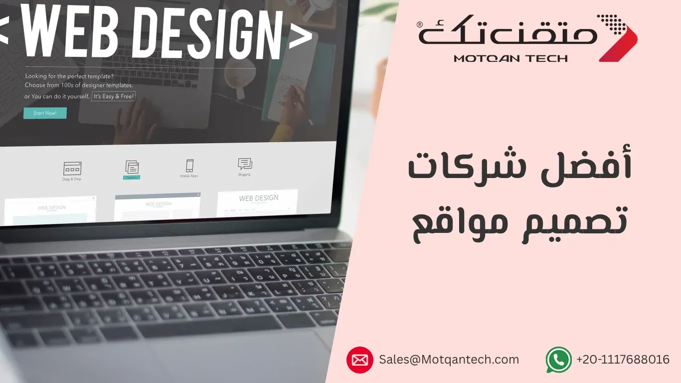 أفضل شركات تصميم مواقع