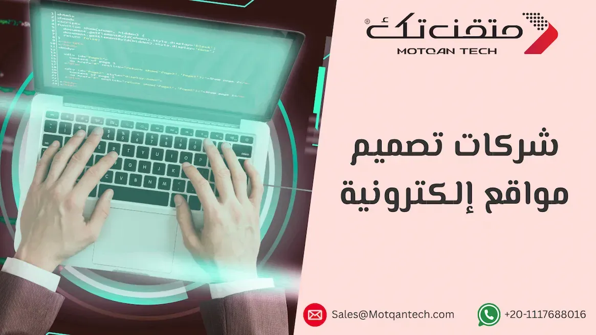 شركات تصميم مواقع إلكترونية