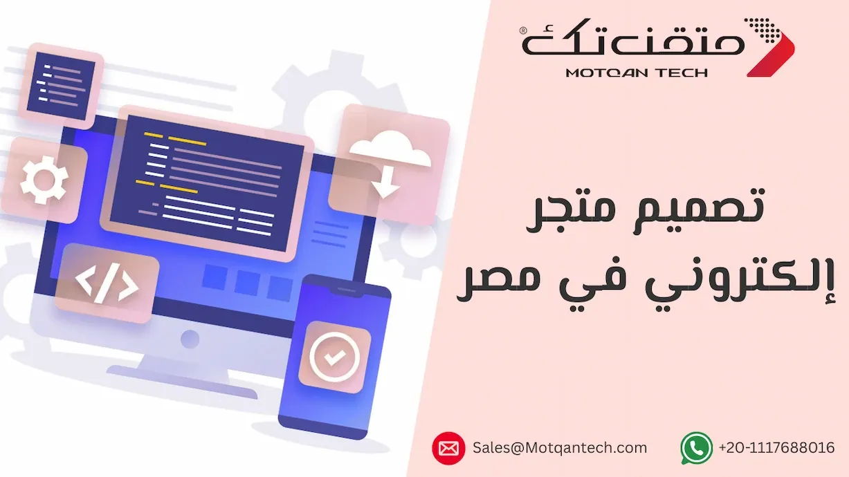 تصميم متجر إلكتروني في مصر
