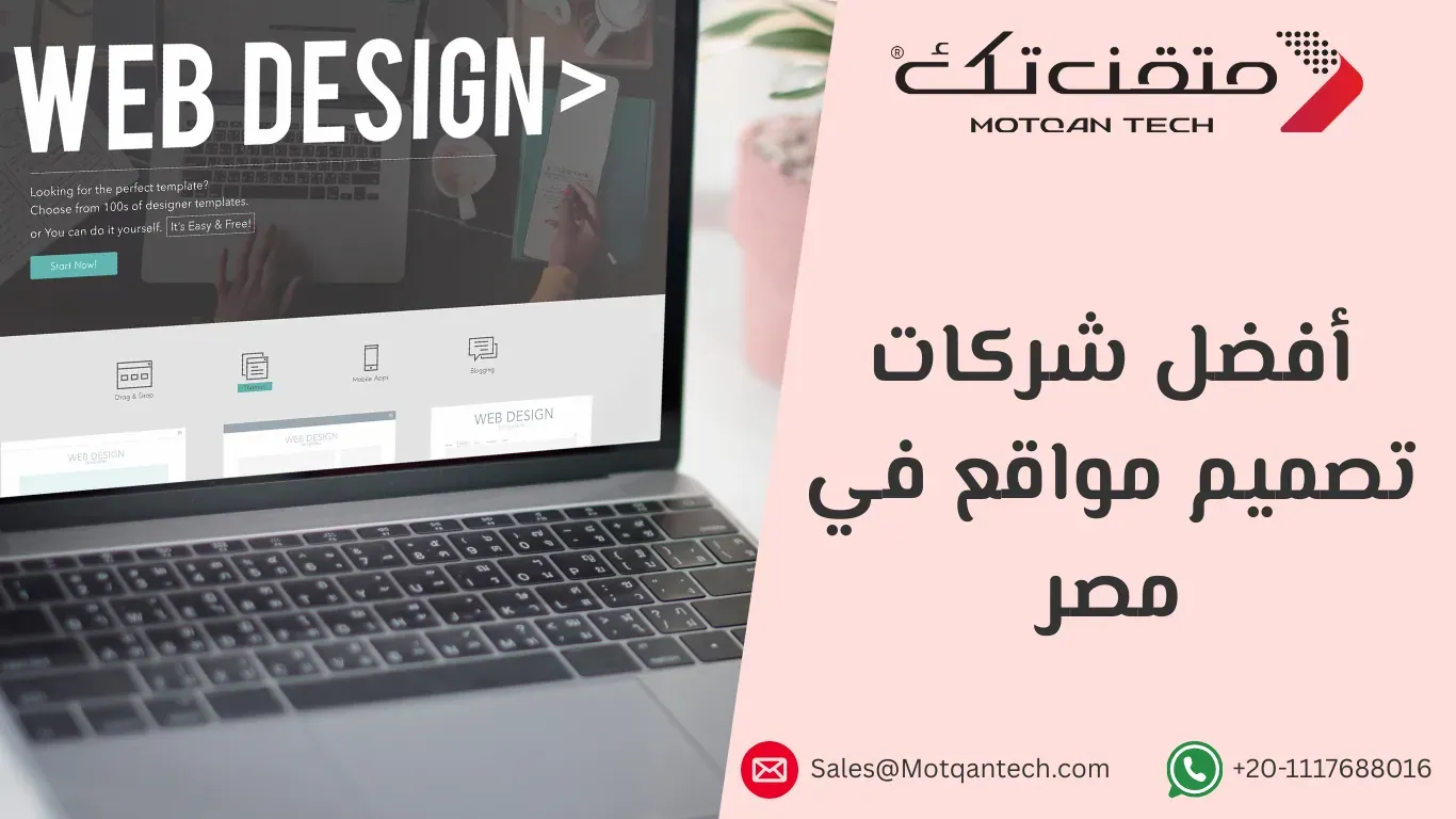 أفضل شركات تصميم مواقع في مصر