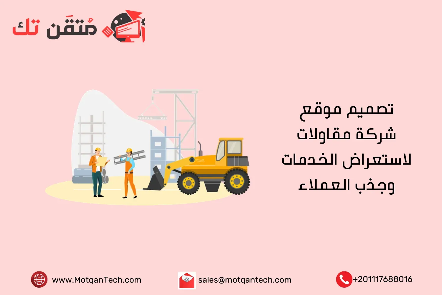 تصميم موقع شركة مقاولات