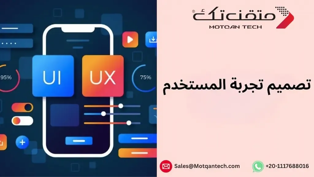 تصميم تجربة المستخدم