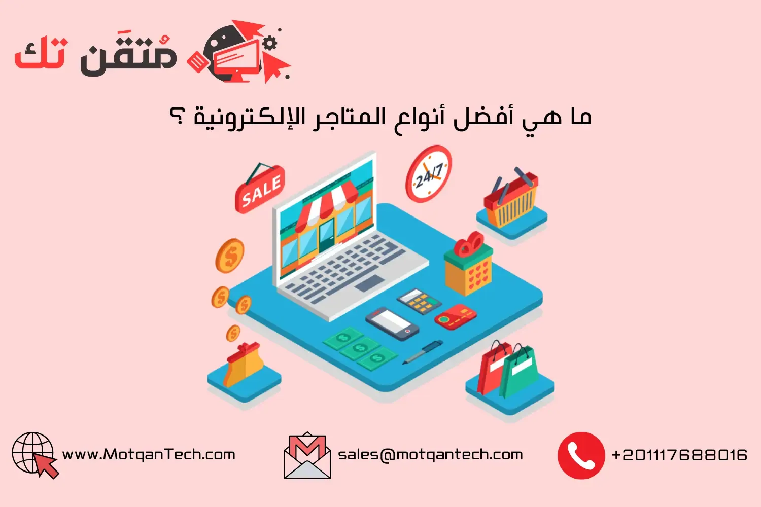 أفضل أنواع المتاجر الإلكترونية