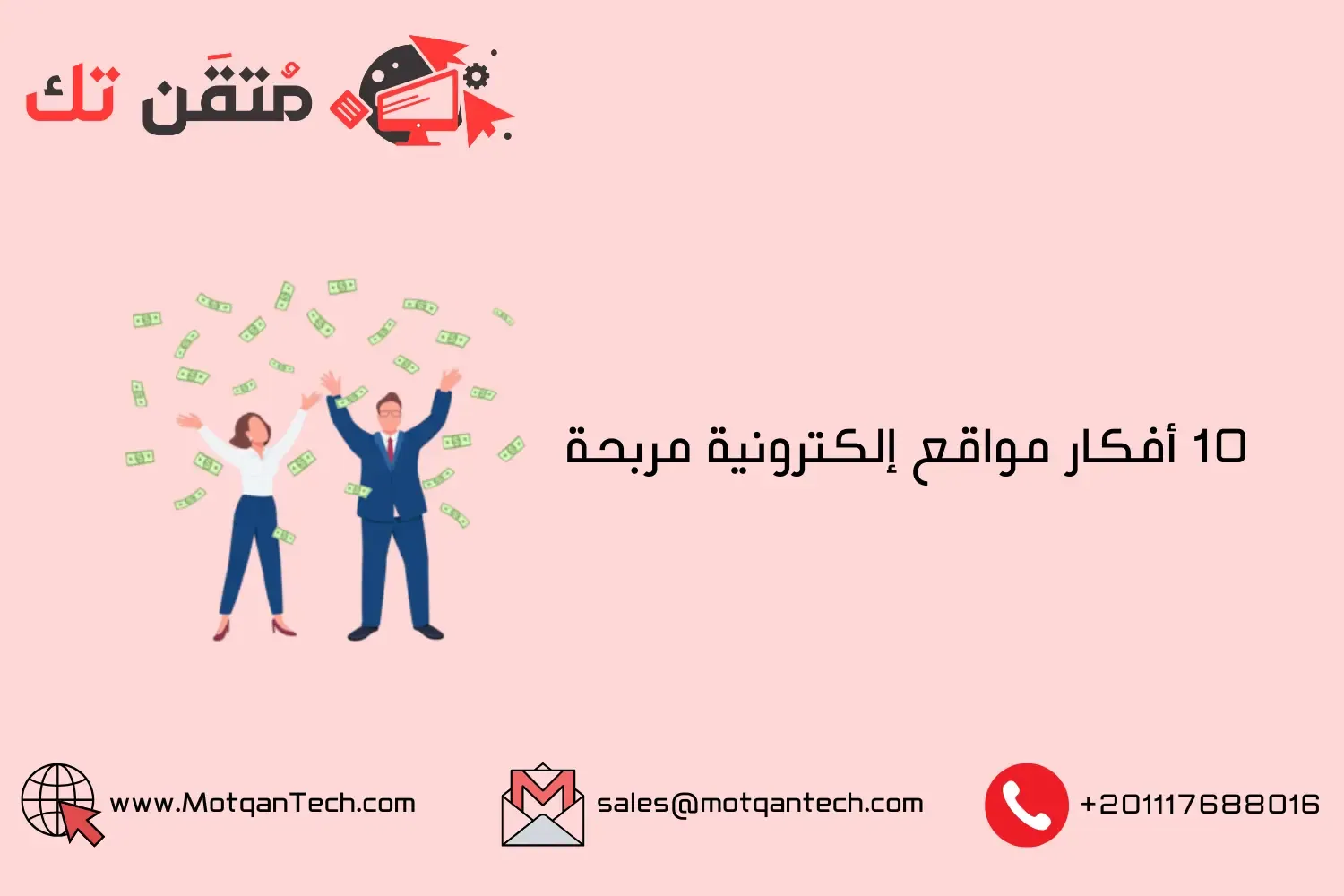 أفكار مواقع إلكترونية مربحة