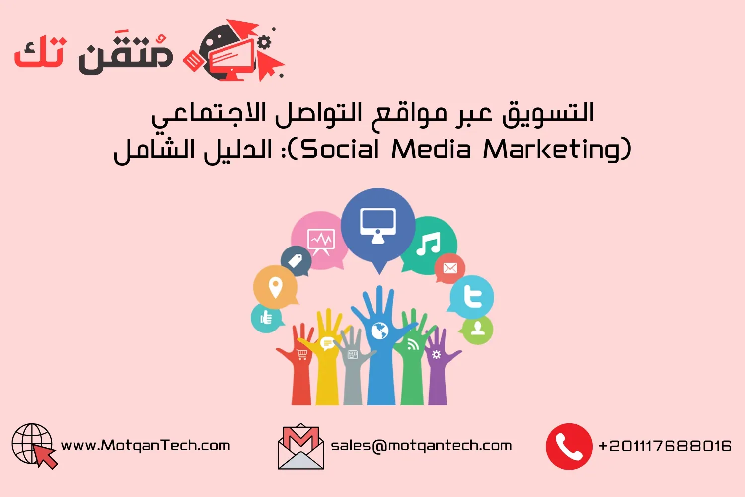 التسويق عبر مواقع التواصل الاجتماعي