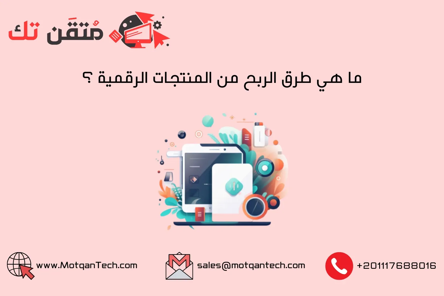 المنتجات الرقمية