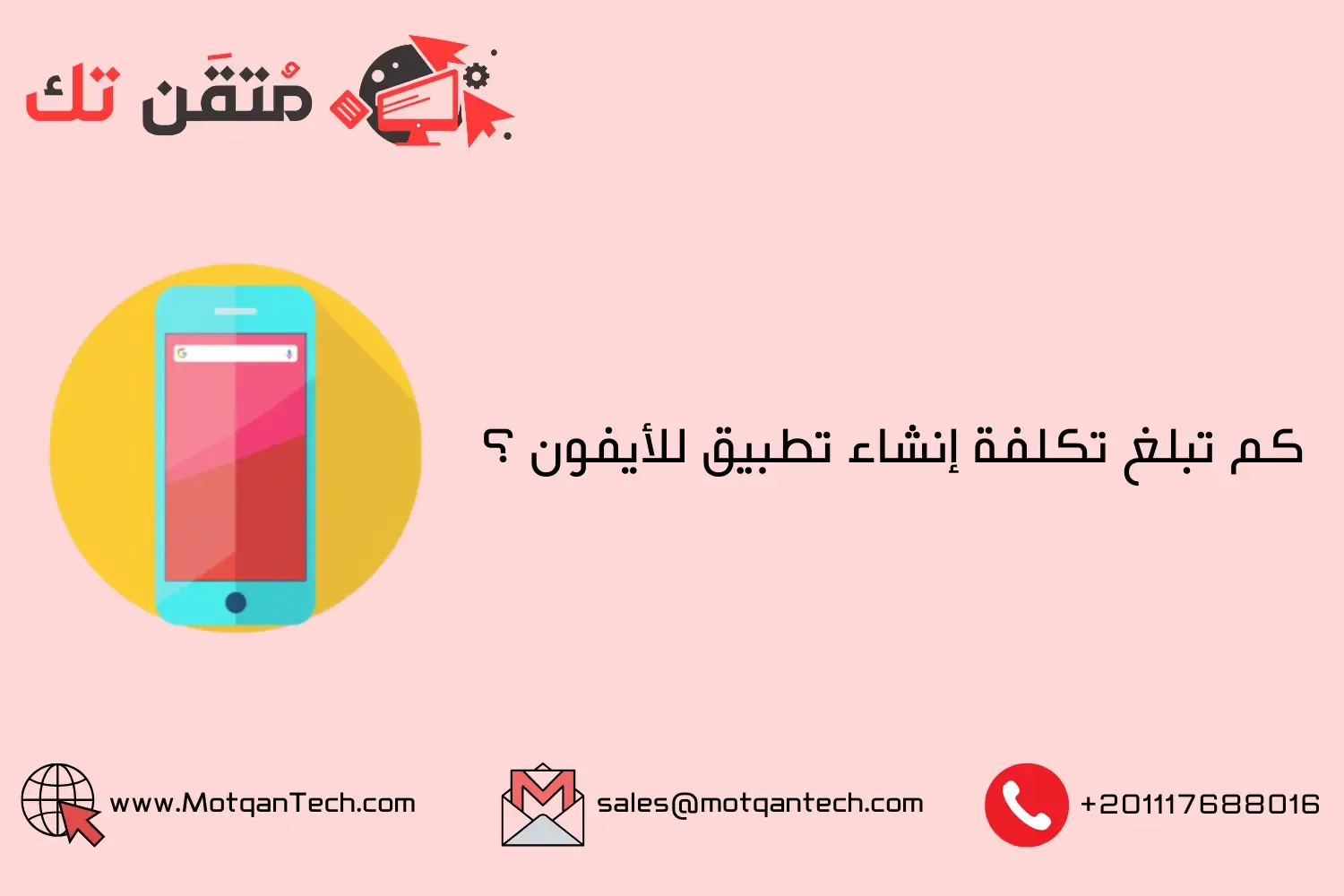 تكلفة إنشاء تطبيق للأيفون