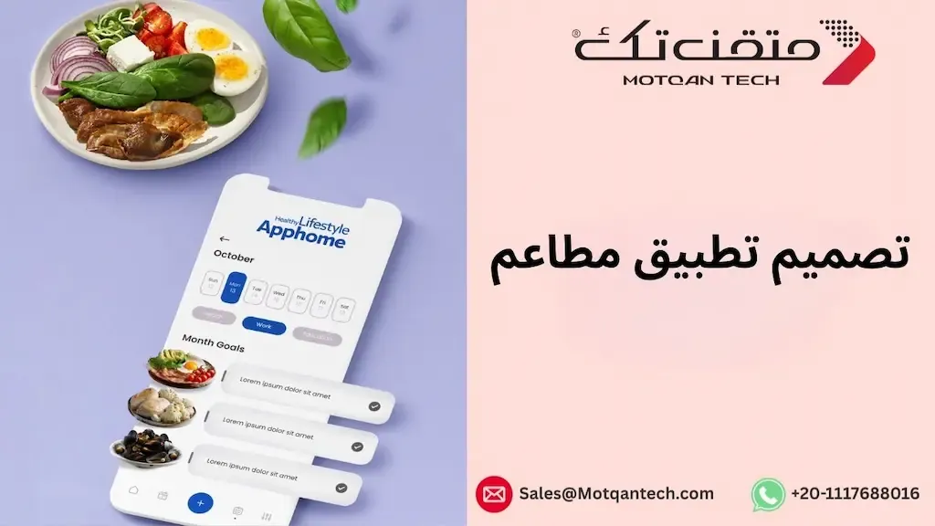 تصميم تطبيق مطاعم