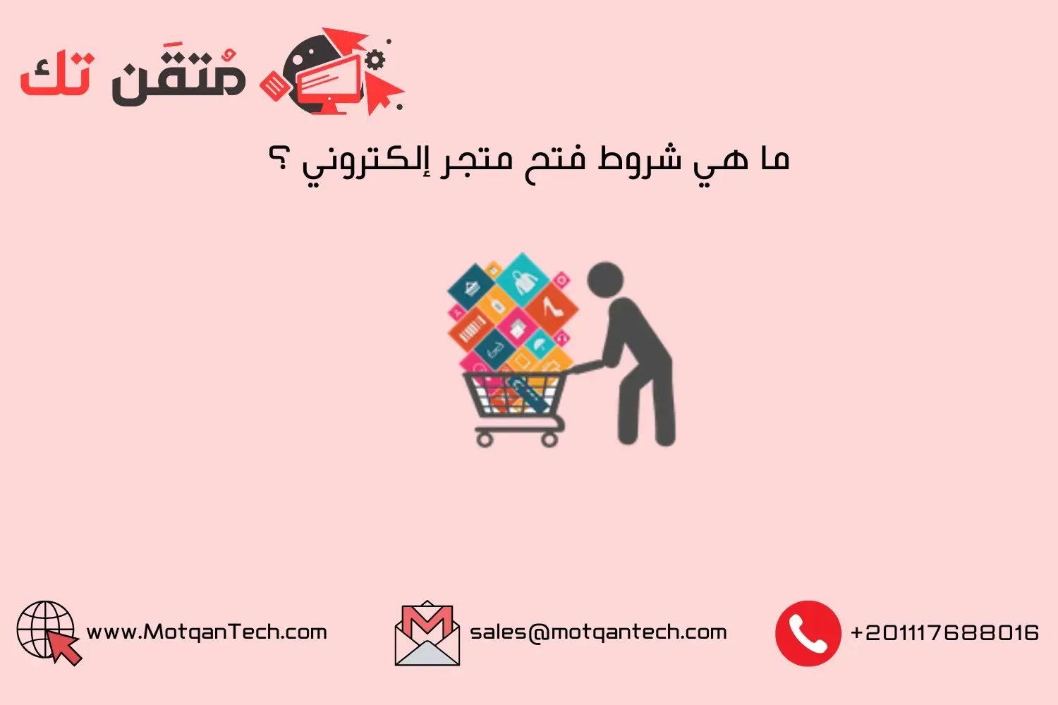 شروط فتح متجر إلكتروني