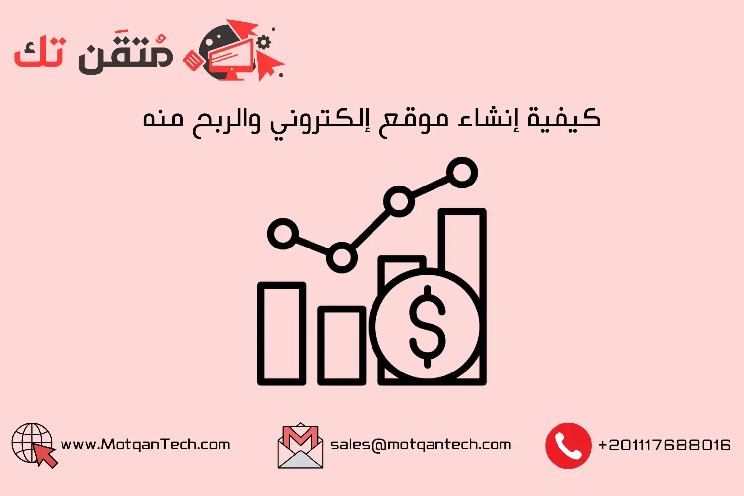 كيفية إنشاء موقع إلكتروني والربح منه