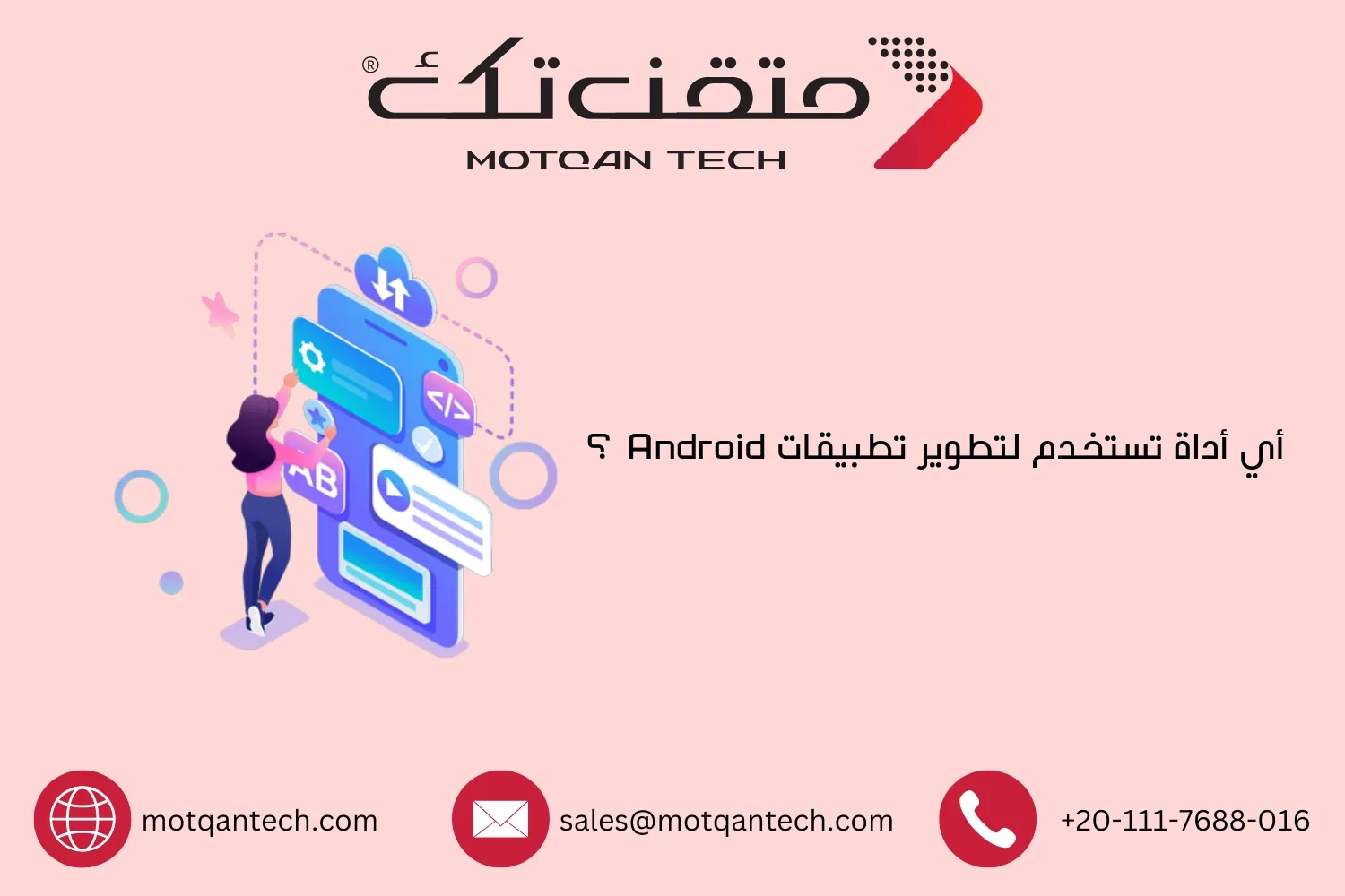 أي أداة تستخدم لتطوير تطبيقات Android