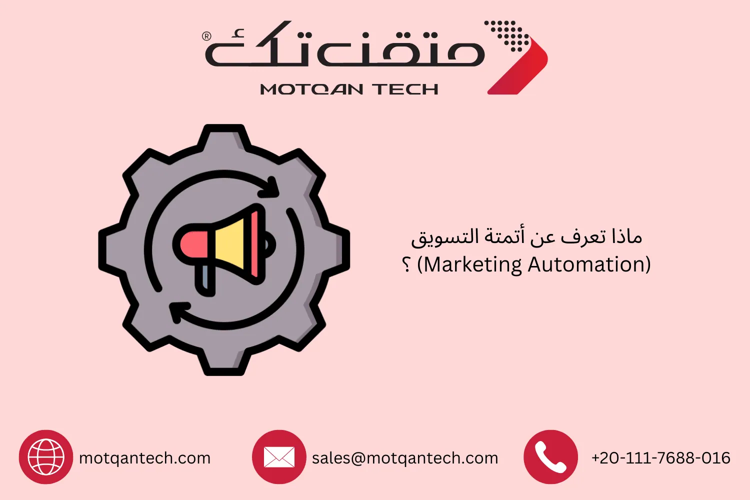 أتمتة التسويق
