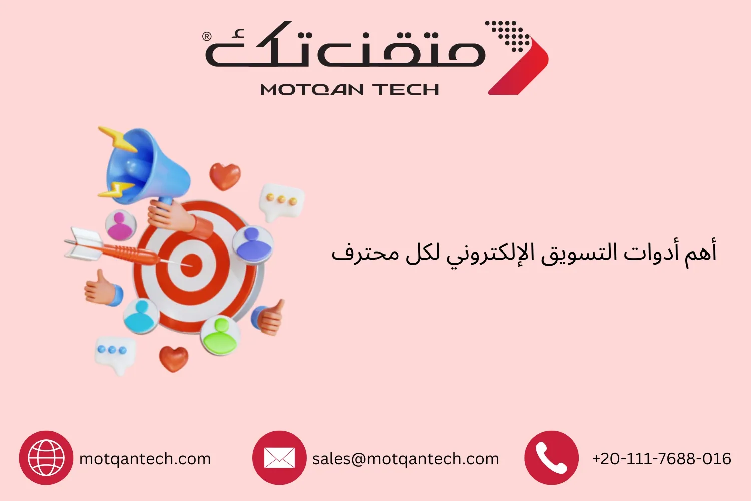 أدوات التسويق الإلكتروني
