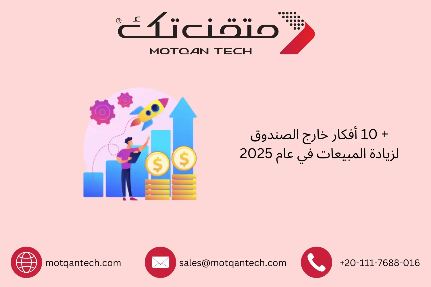 أفكار خارج الصندوق لزيادة المبيعات