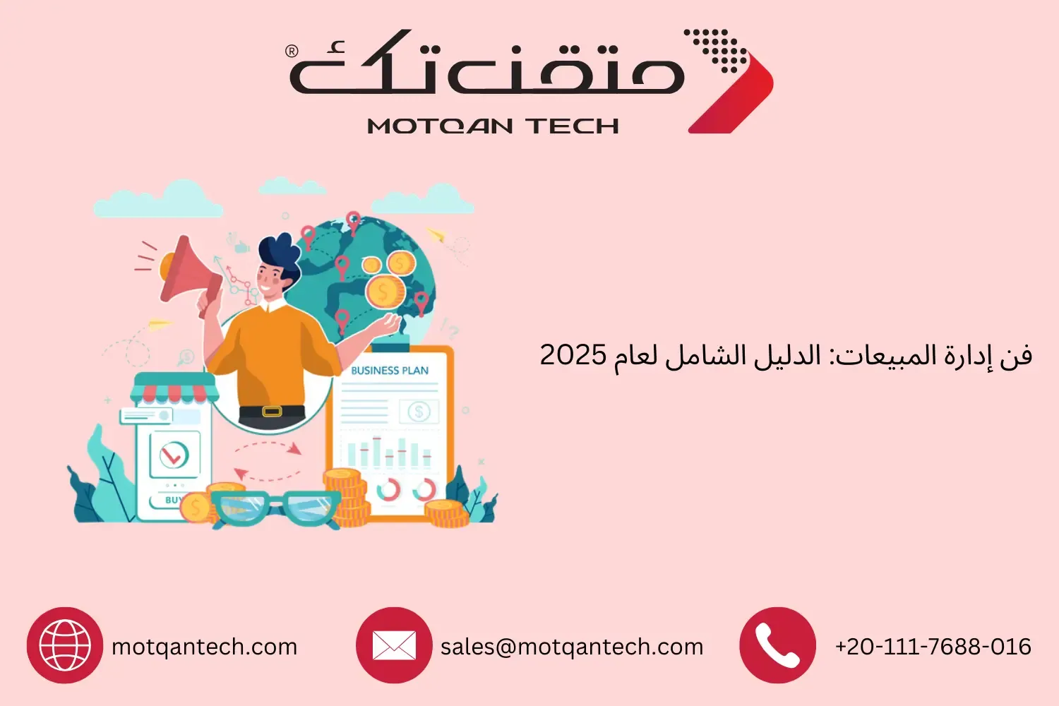 إدارة المبيعات