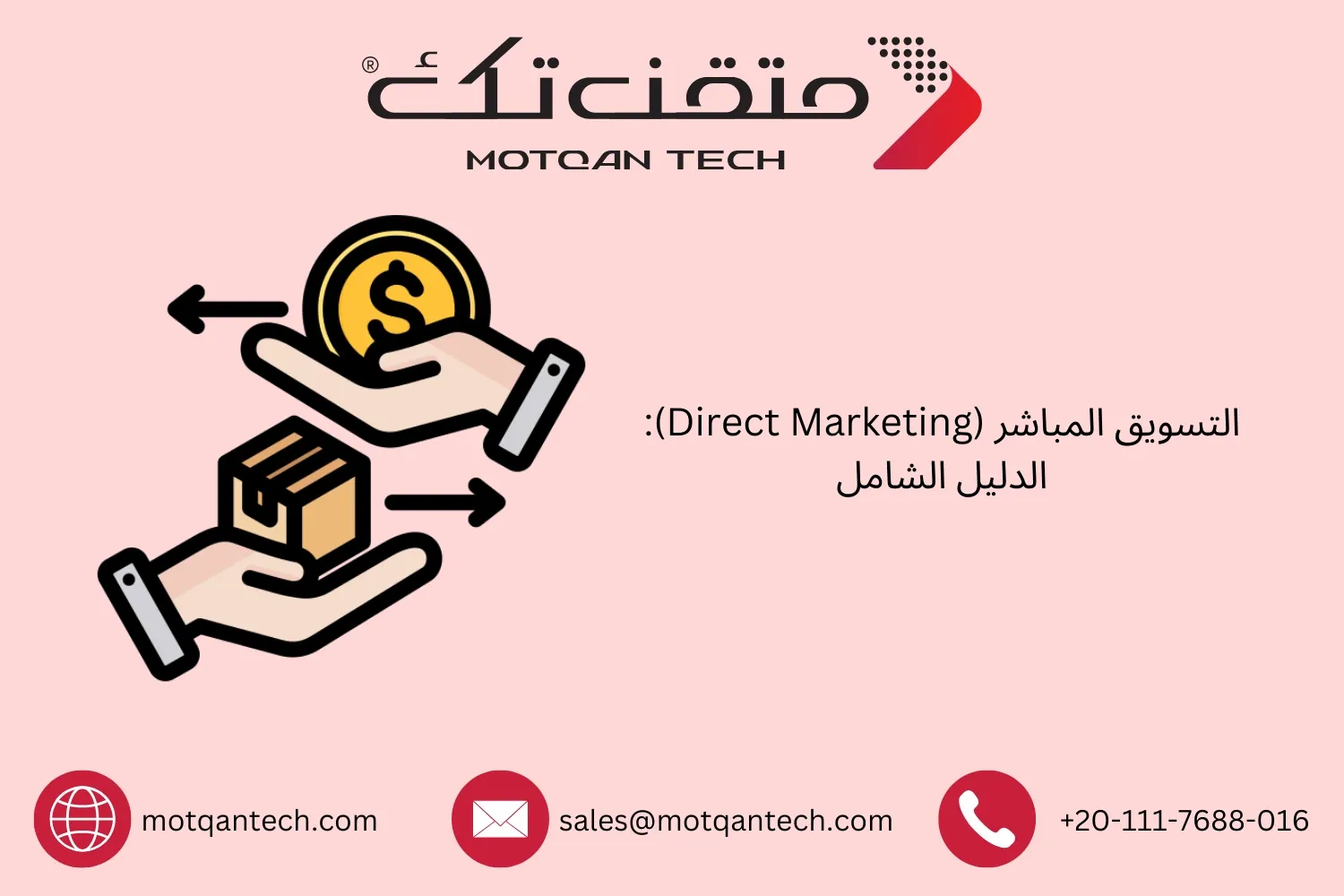 التسويق المباشر