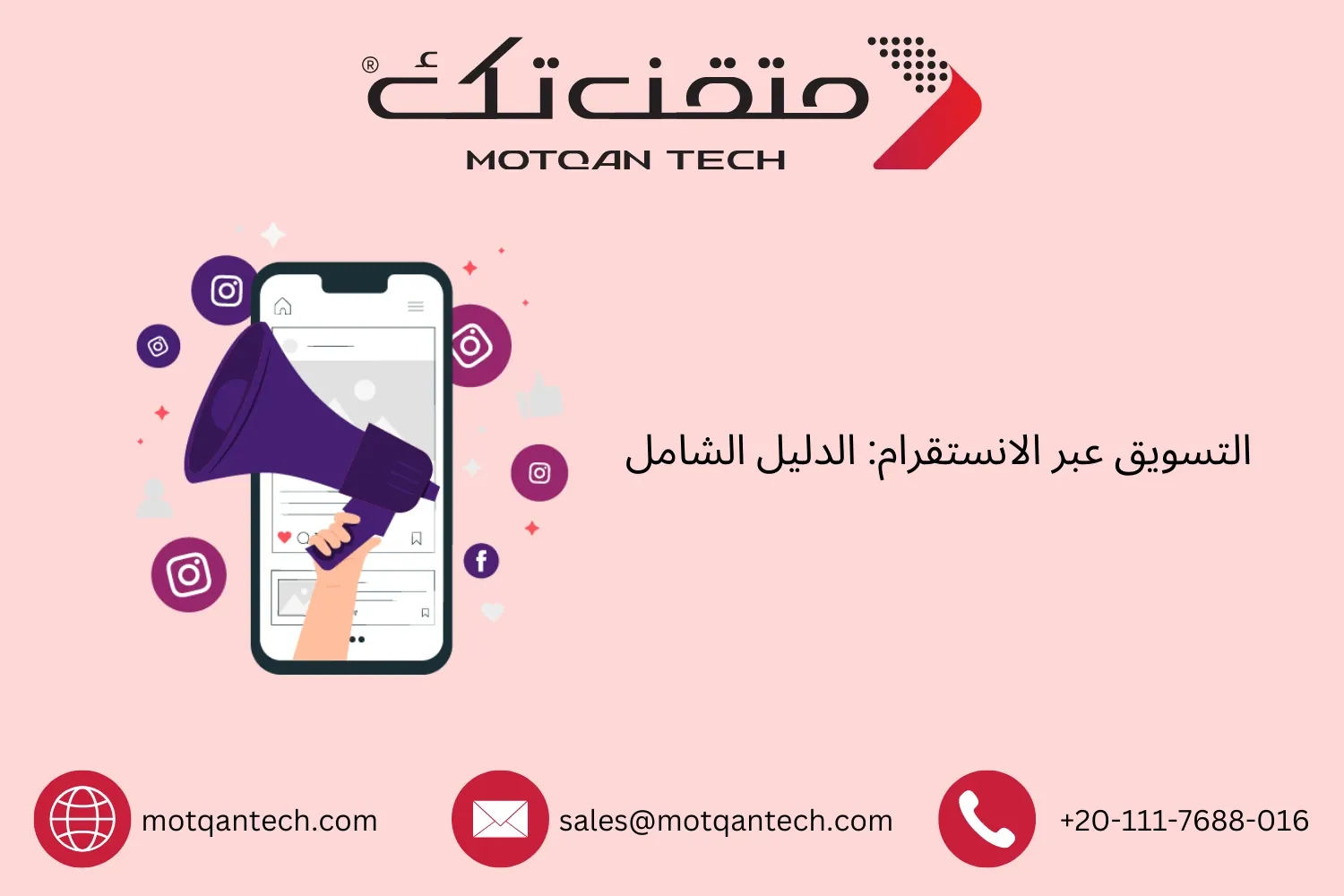 التسويق عبر الانستقرام