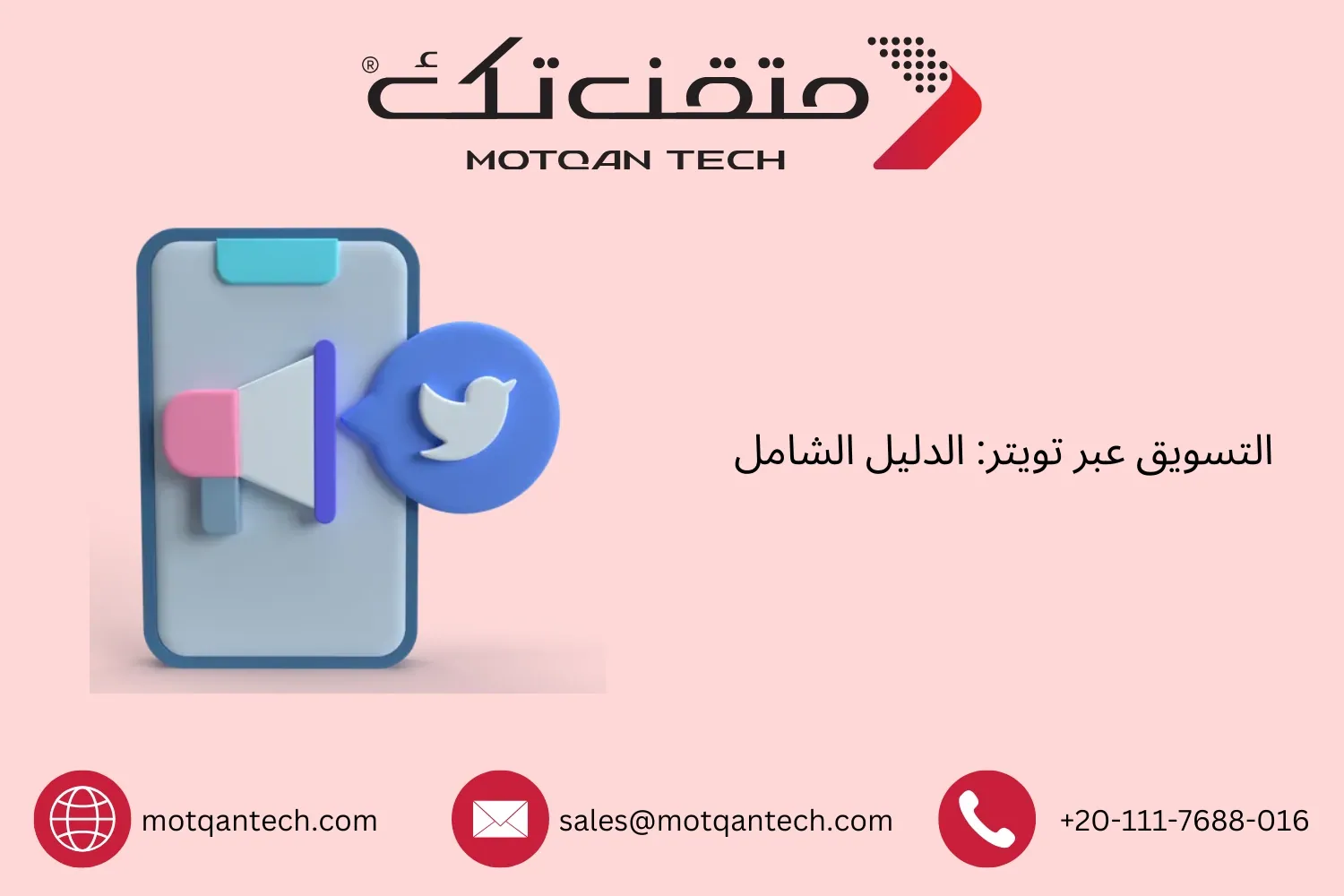 التسويق عبر تويتر