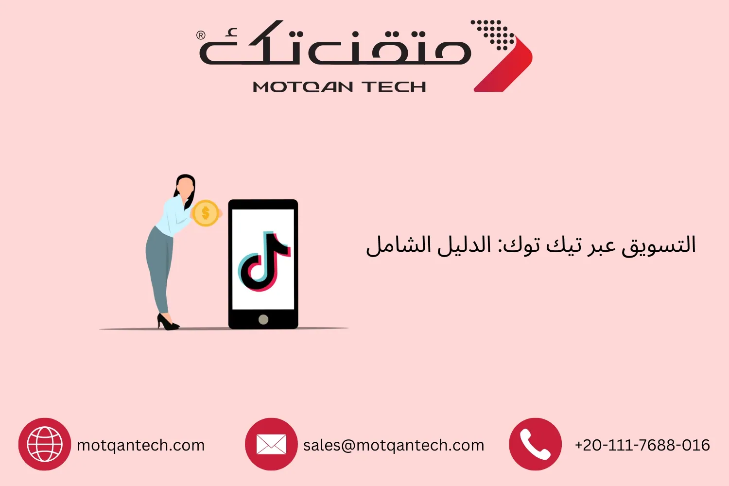 التسويق عبر تيك توك