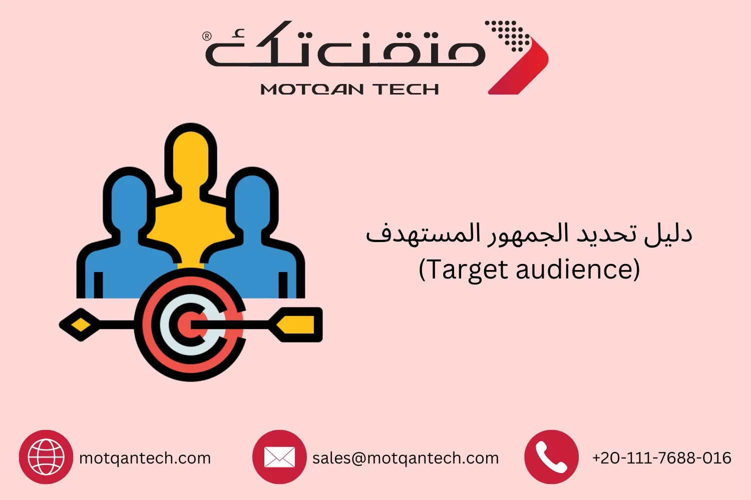 الجمهور المستهدف