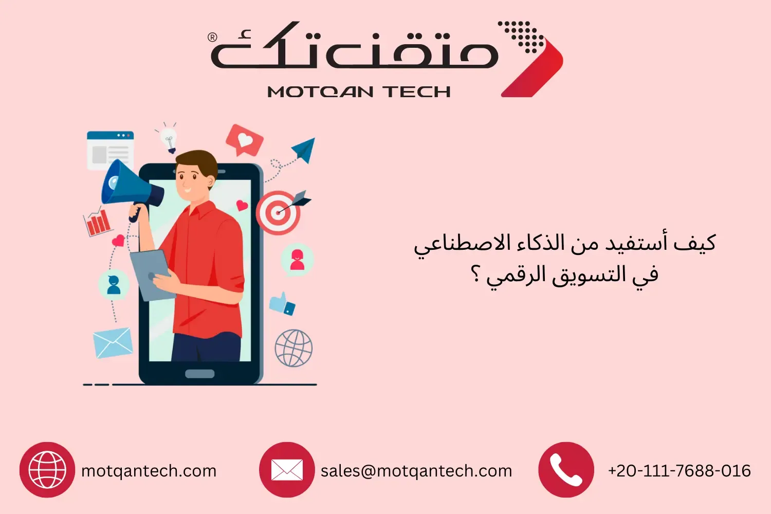 الذكاء الاصطناعي في التسويق الرقمي