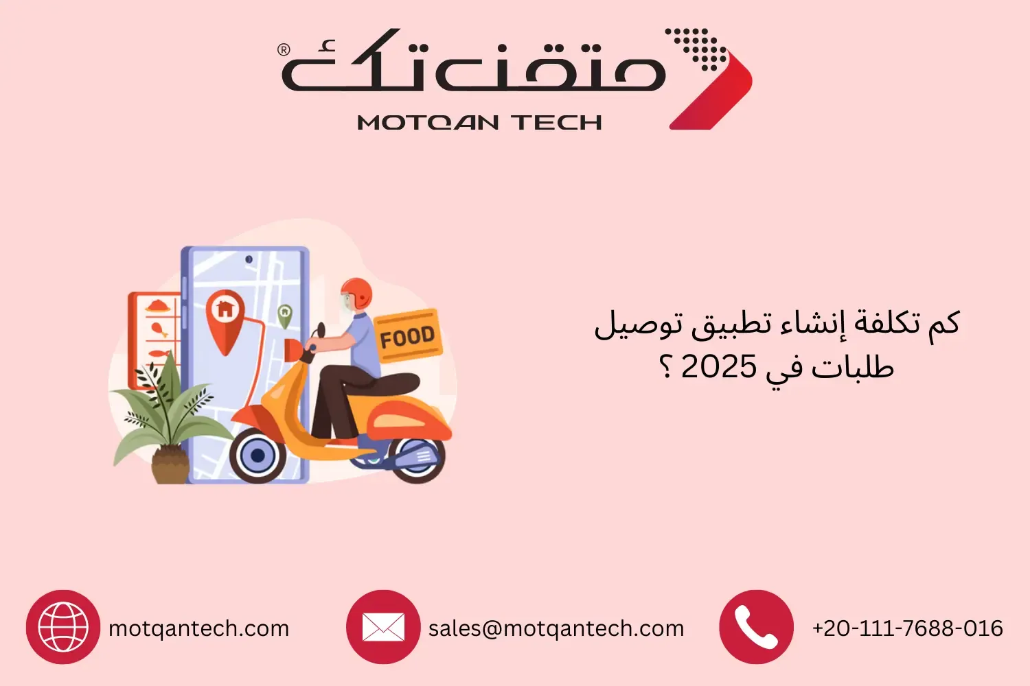 تكلفة إنشاء تطبيق توصيل طلبات