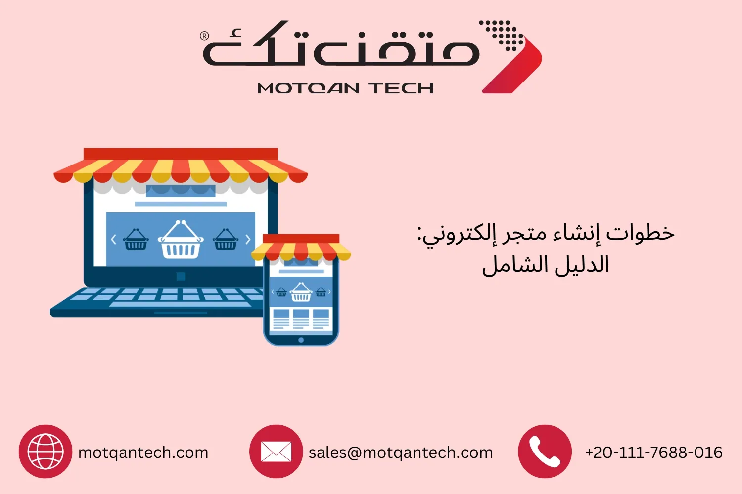 خطوات إنشاء متجر إلكتروني
