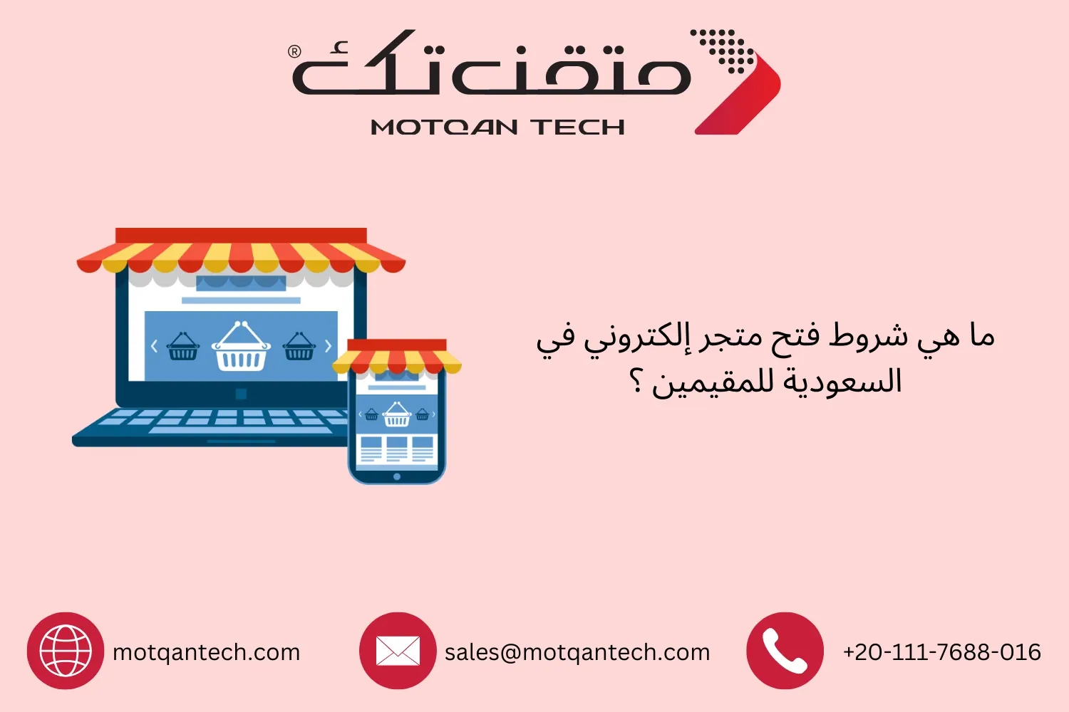 شروط فتح متجر إلكتروني في السعودية للمقيمين