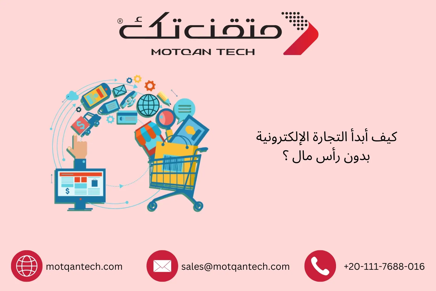 كيف أبدأ التجارة الإلكترونية بدون رأس مال