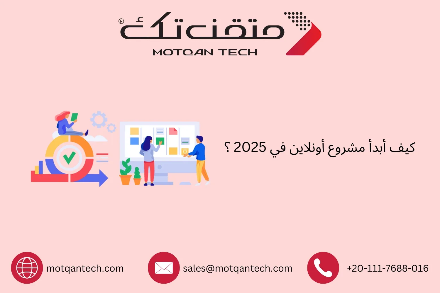 كيف أبدأ مشروع أونلاين