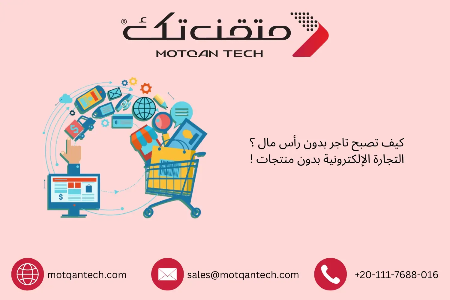 كيف تصبح تاجر بدون رأس مال
