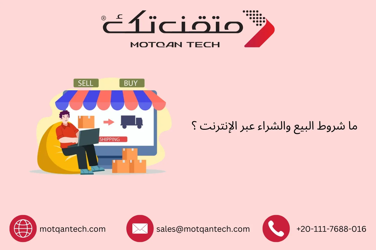 ما شروط البيع والشراء عبر الإنترنت