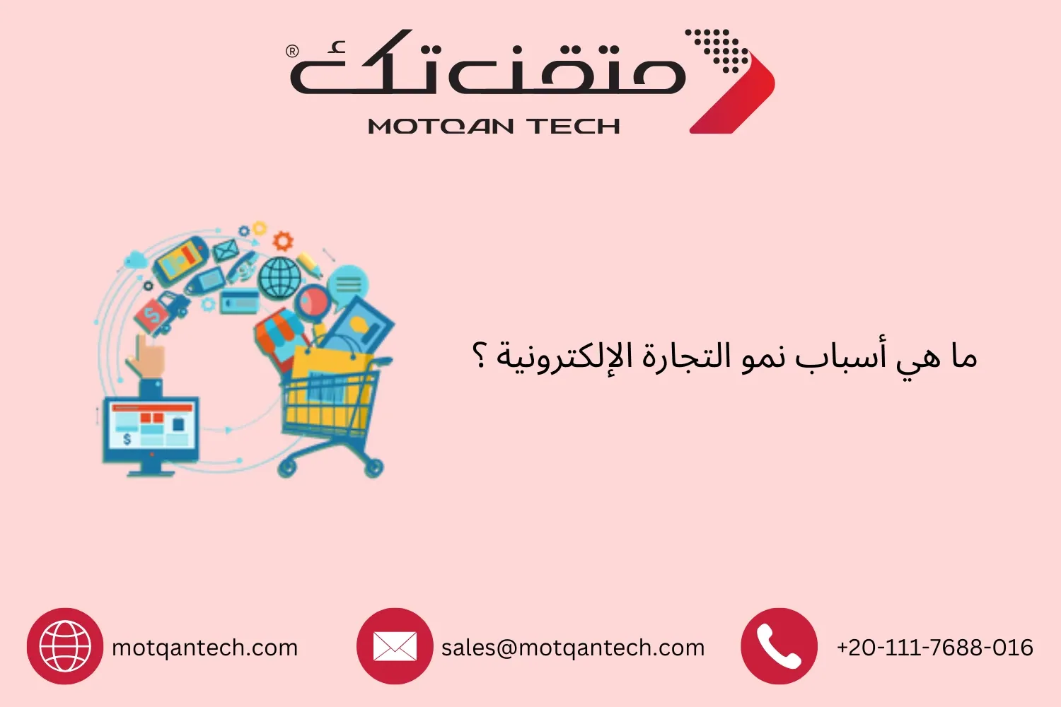 أسباب نمو التجارة الإلكترونية