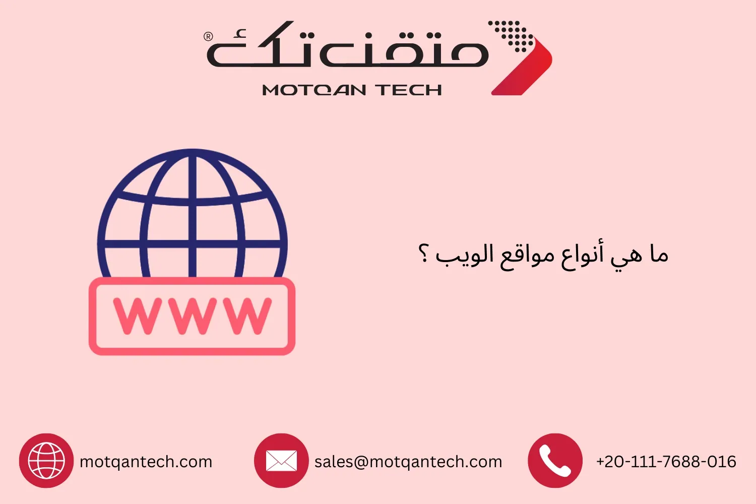 أنواع مواقع الويب