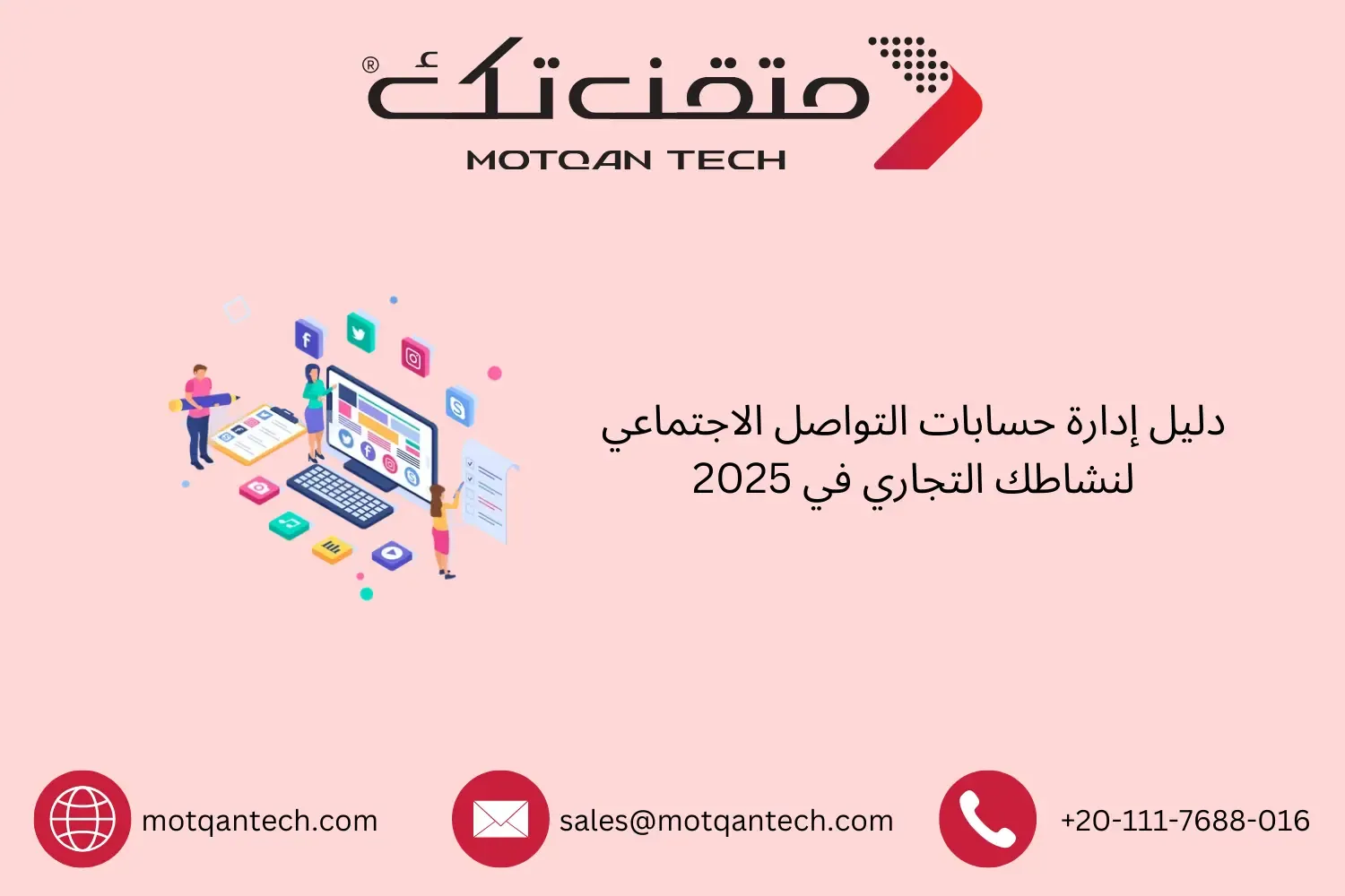 إدارة حسابات التواصل الاجتماعي