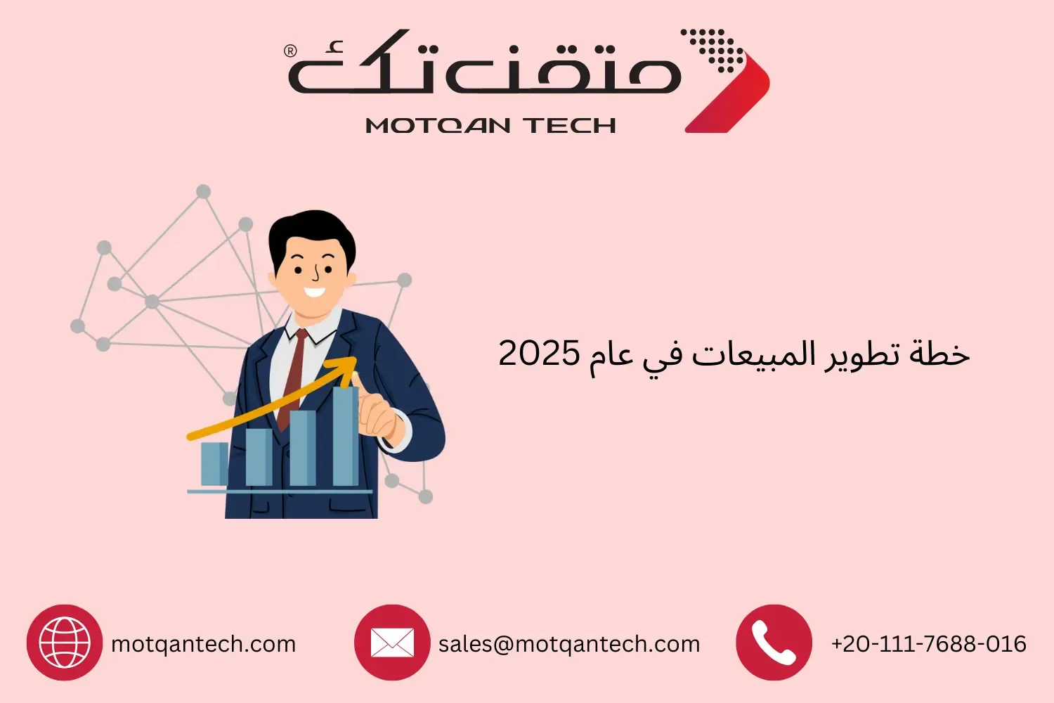 خطة تطوير المبيعات