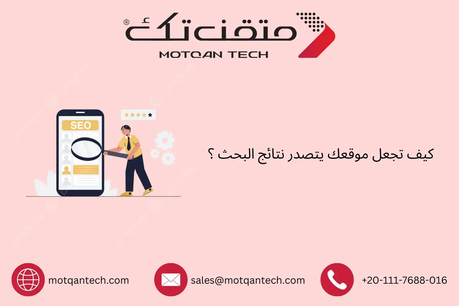 كيف تجعل موقعك يتصدر نتائج البحث