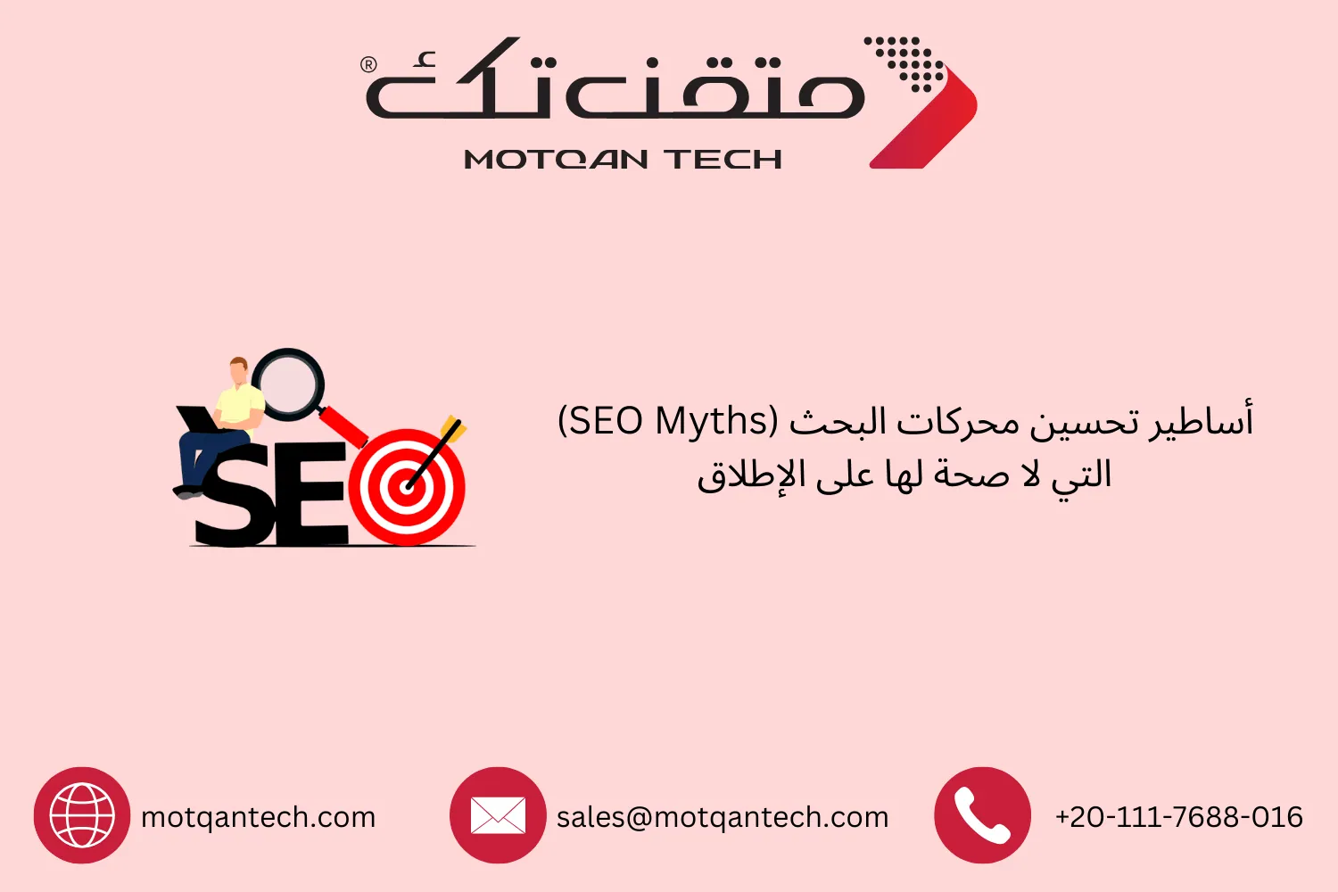 أساطير تحسين محركات البحث