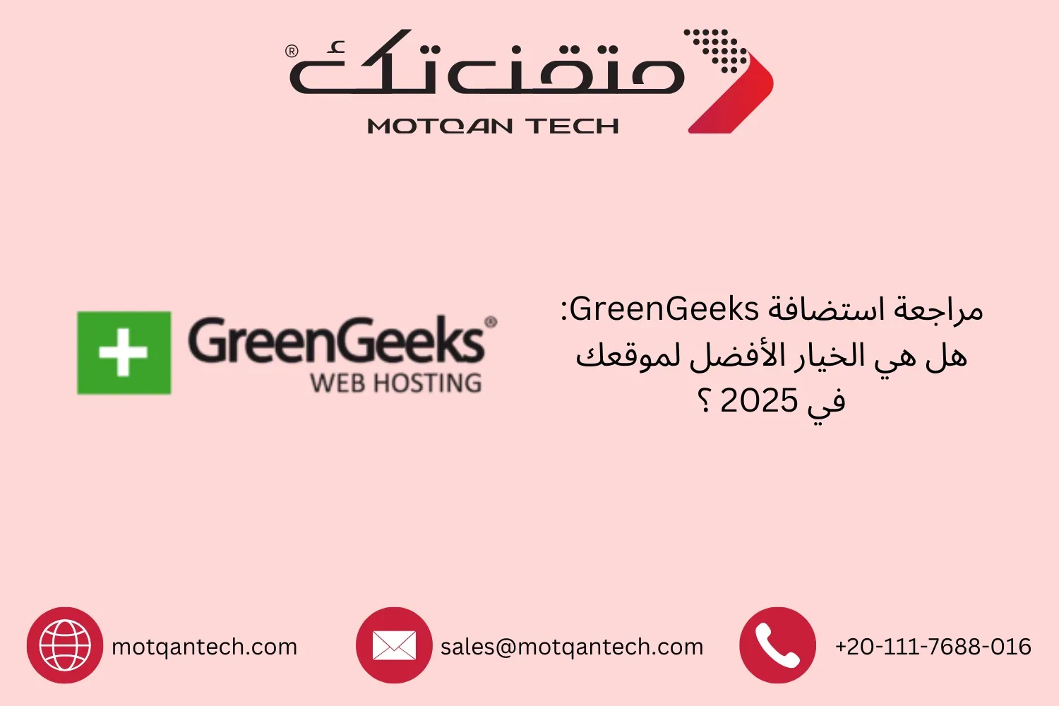 استضافة GreenGeeks