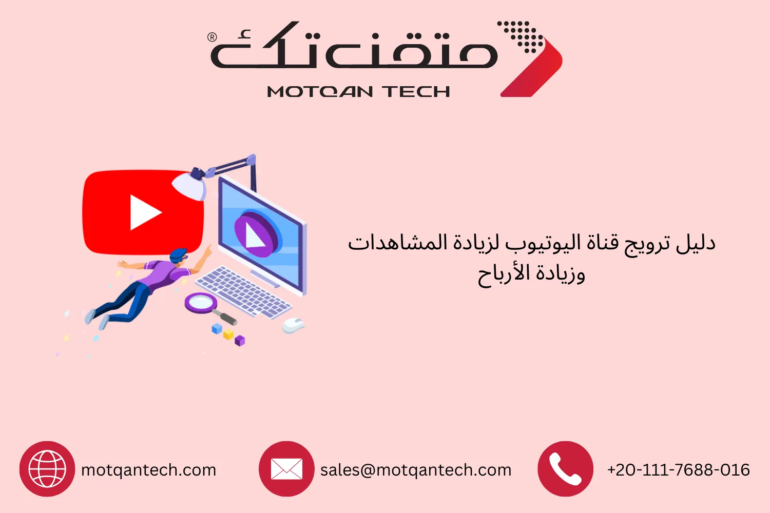 ترويج قناة اليوتيوب