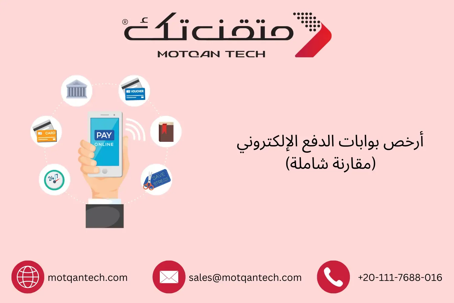 أرخص بوابات الدفع الإلكتروني