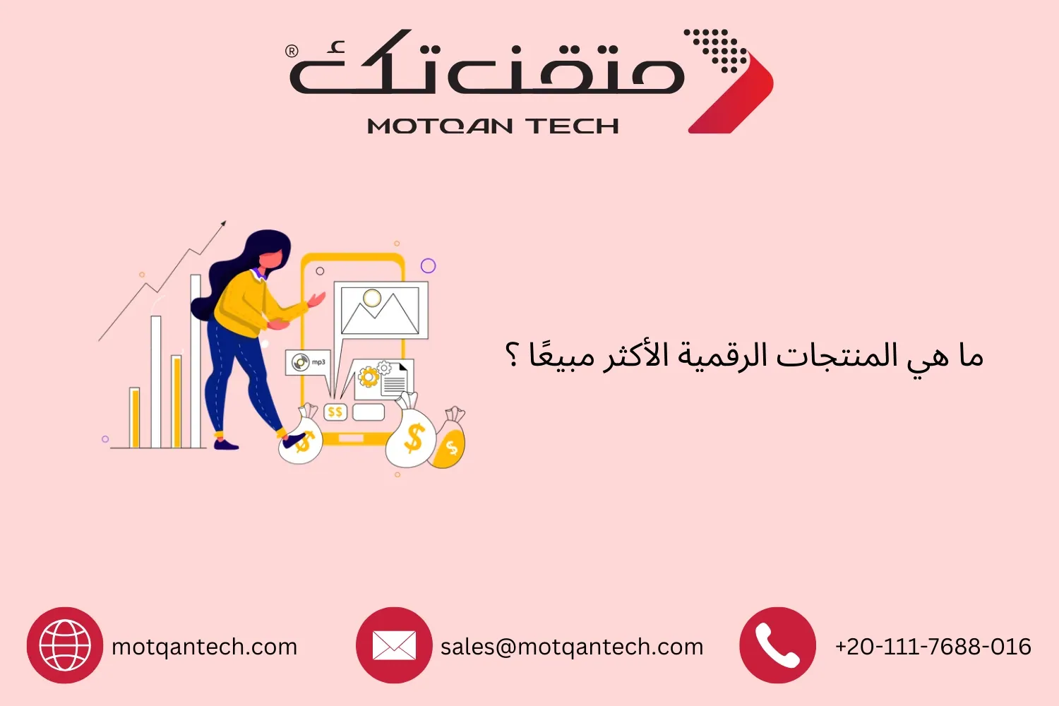 المنتجات الرقمية الأكثر مبيعًا