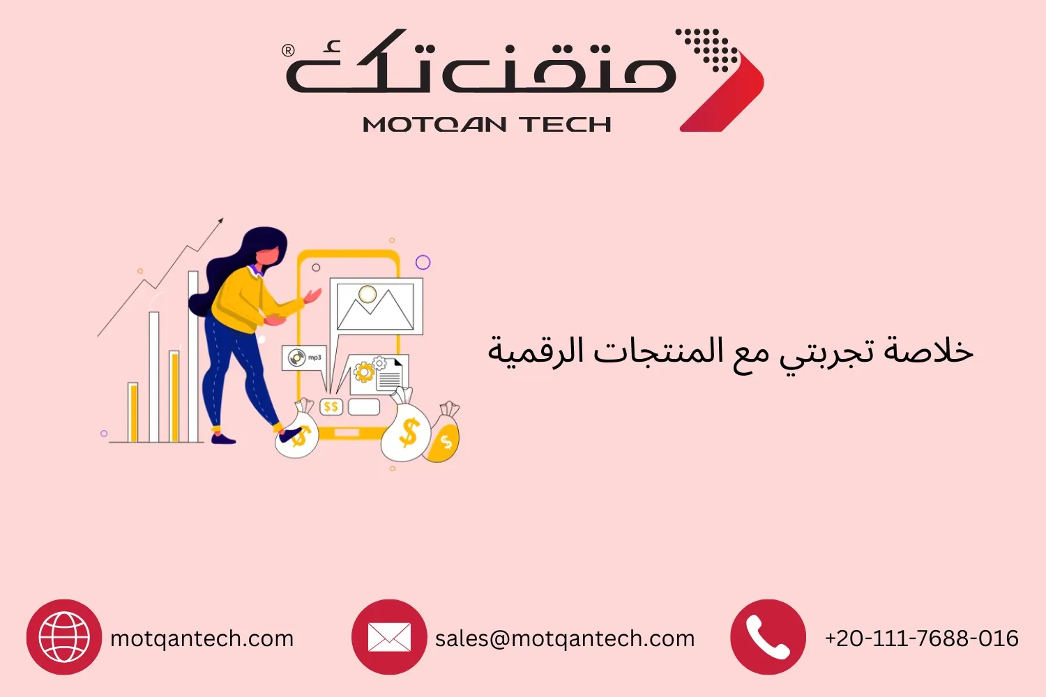 تجربتي مع المنتجات الرقمية