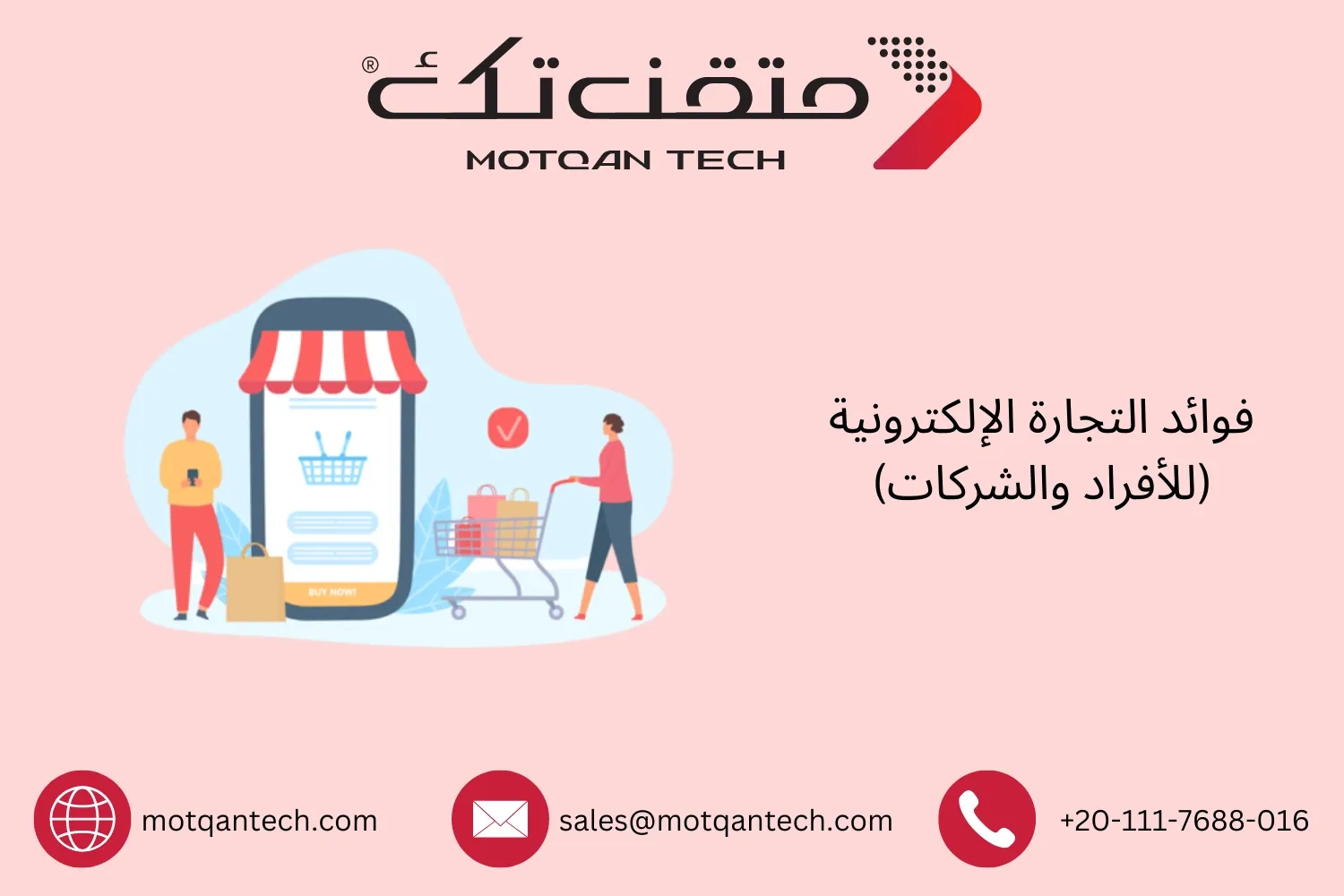 فوائد التجارة الإلكترونية