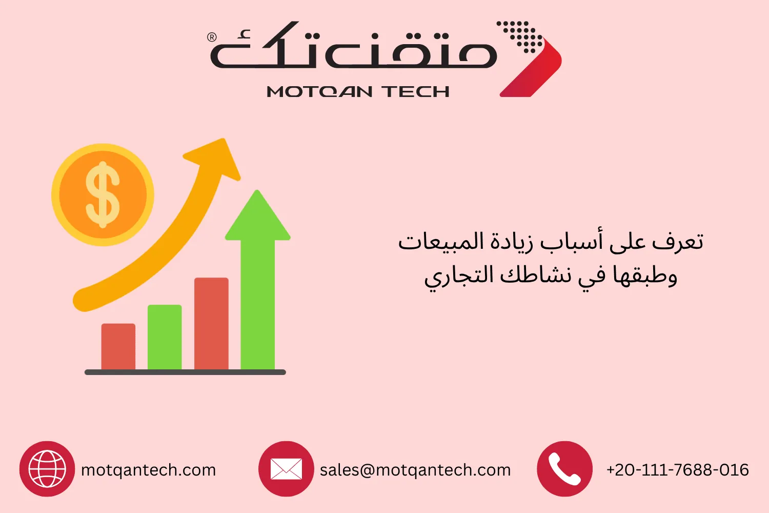 أسباب زيادة المبيعات