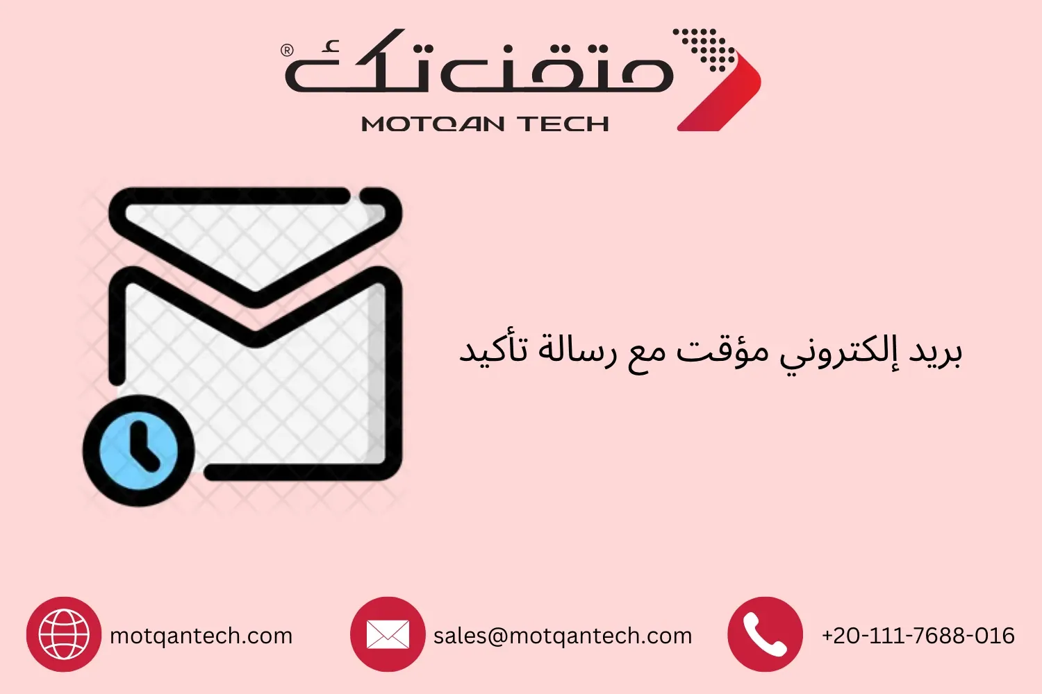 بريد إلكتروني مؤقت مع رسالة تأكيد