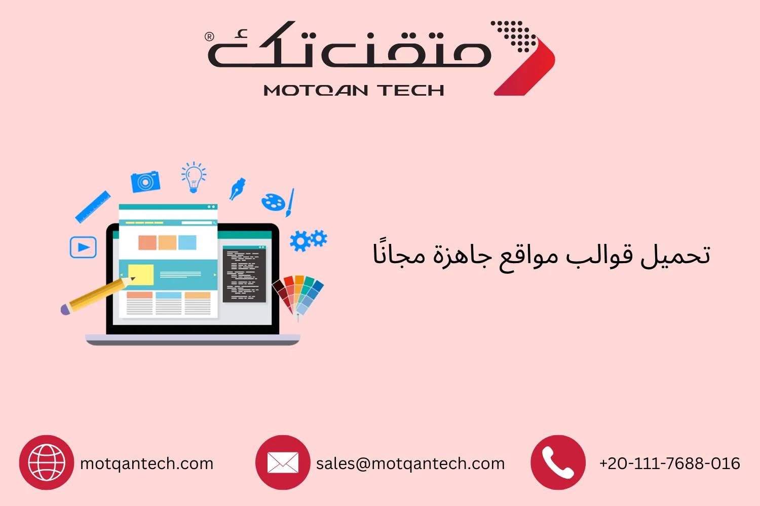 تحميل قوالب مواقع جاهزة مجانًا