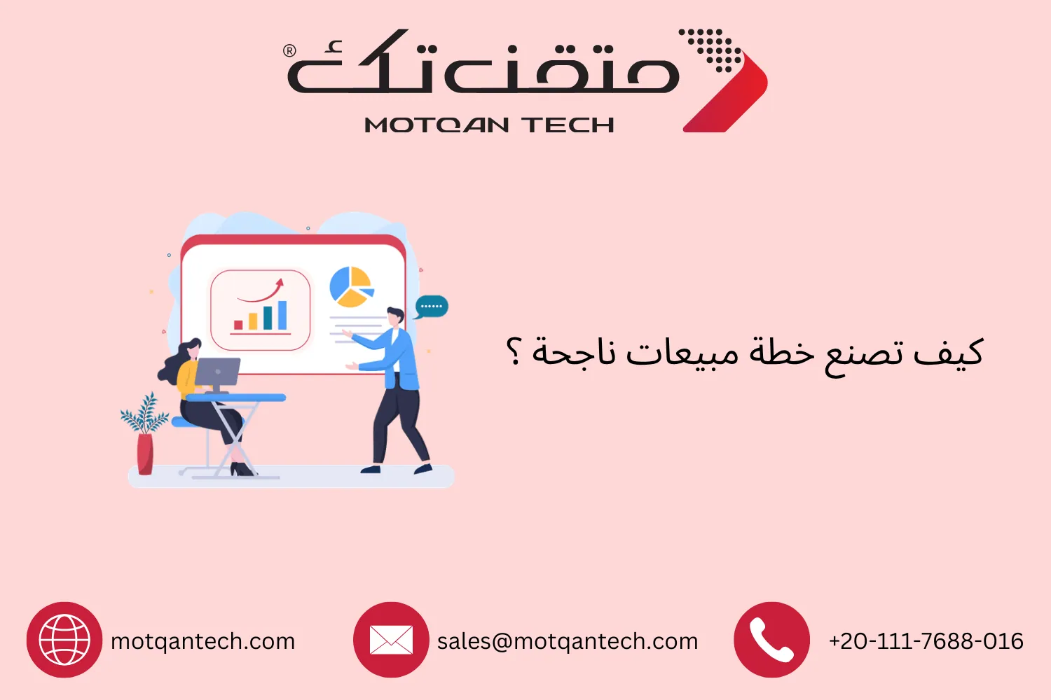 خطة مبيعات ناجحة