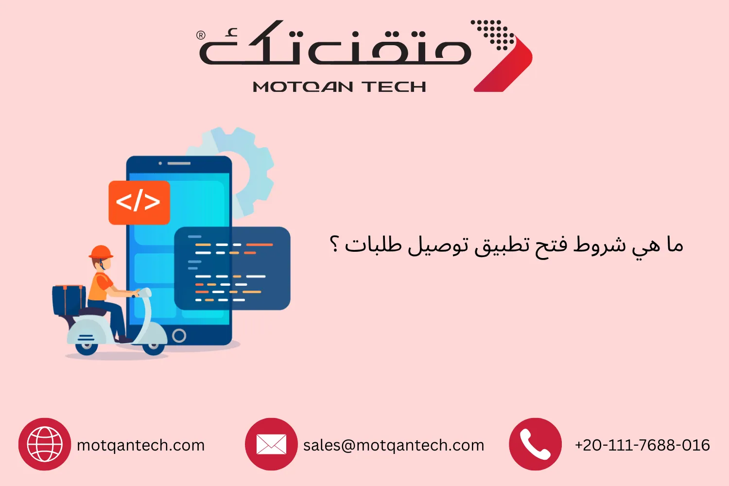 شروط فتح تطبيق توصيل طلبات