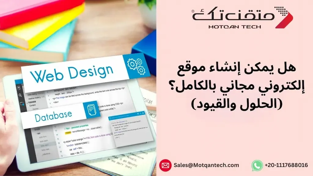 هل يمكن إنشاء موقع إلكتروني مجاني بالكامل؟ (الحلول والقيود)